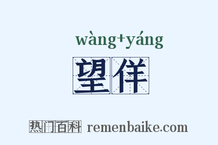 望佯是什么意思的图片